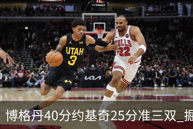 博格丹40分约基奇25分准三双 掘金送老鹰4连败