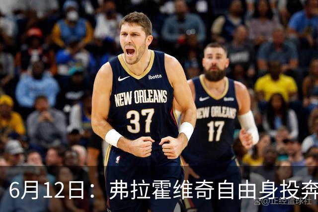 6月12日：弗拉霍维奇自由身投奔西甲无门，索要高薪遭皇马巴萨马竞拒绝